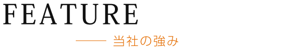 当社の強み
