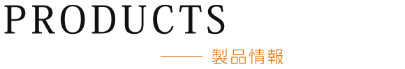 製品情報