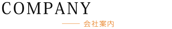 会社案内